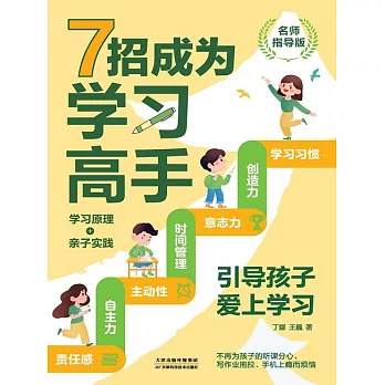 7招成為學習高手：引導孩子高效學習（名師指導版） (電子書)