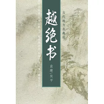 古代地方誌鼻祖：越絕書 (電子書)