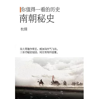 南朝秘史 (電子書)