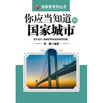 你應當知道的國家城市 (電子書)