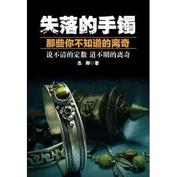 失落的手鐲：那些你不知道的離奇 (電子書)