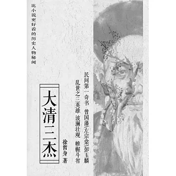 大清三傑：比小說更好看的歷史人物秘聞 (電子書)