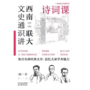 西南聯大文史通識講：詩詞課 (電子書)