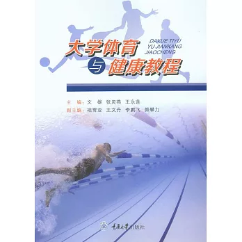大學體育與健康教程 (電子書)