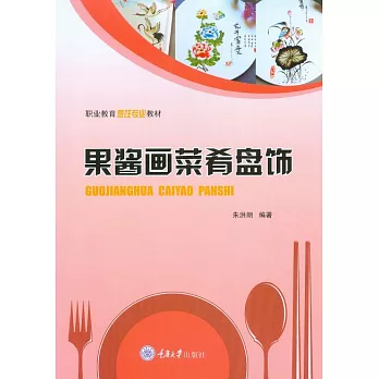 果醬畫菜肴盤飾 (電子書)
