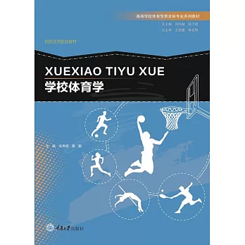 學校體育學 (電子書)