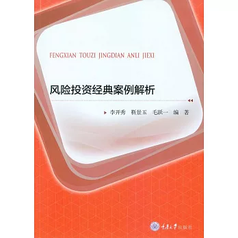 風險投資經典案例解析 (電子書)