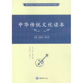 中華傳統文化讀本 (電子書)