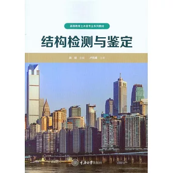 結構檢測與鑒定 (電子書)