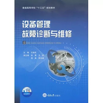 設備管理故障診斷與維修 (電子書)
