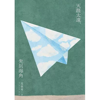 天涯太遠，先到海角 (電子書)