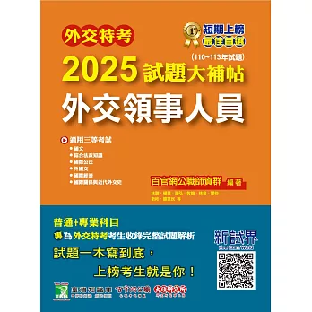 外交特考2025試題大補帖【外交領事人員】(110~113年試題)[適用三等/含國文+綜合法政知識+外國文+國際關係+近代外交史+國際公法+國際經濟](CK3356) (電子書)