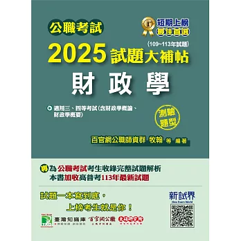公職考試2025試題大補帖【財政學(含財政學概論、財政學概要)】(109~113年試題)(測驗題型)[適用三等、四等/高考、普考、地方特考](CK4425) (電子書)