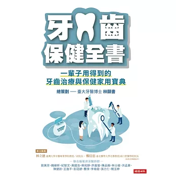 牙齒保健全書：一輩子用得到的牙齒治療與保健家用寶典 (電子書)