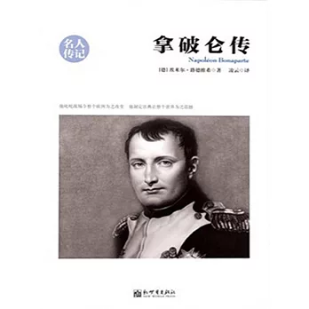 拿破崙傳（名人傳記系列） (電子書)