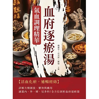 血府逐瘀湯：氣血調理精華 (電子書)
