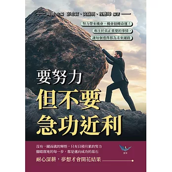 要努力，但不要急功近利：努力帶來機會，機會扭轉命運！專注於真正重要的事情，讓每個選擇都為未來鋪路 (電子書)