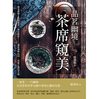 品茗幽境，茶席窺美：插花藝術、茶道歷史、座位設計……一盞茶湯映山川，茶席之間見天地 (電子書)