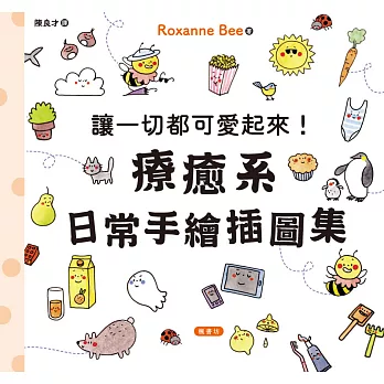 讓一切都可愛起來！療癒系日常手繪插圖集 (電子書)