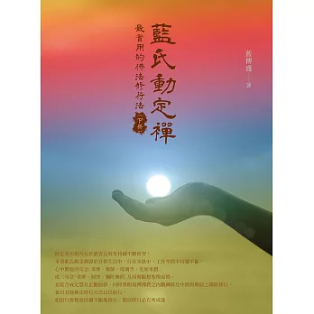 藍氏動定襌：最實用的佛法修行法（下冊） (電子書)