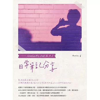 日常筆記分享——Anela的LINE貼文2 (電子書)