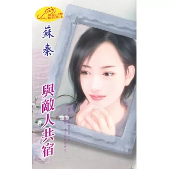 與敵人共宿：All  in真愛交易 4 (電子書)