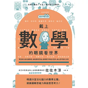 【讓世界更有趣】戴上數學的眼鏡看世界：零基礎也能培養數感，練究數學思維，避開數字與統計陷阱，做出更明智的決策 (電子書)