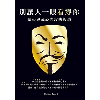 別讓人一眼看穿你：讀心與藏心的攻防智慧(三版) (電子書)
