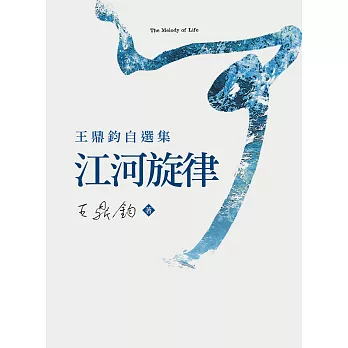 江河旋律——王鼎鈞自選集 (電子書)