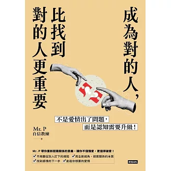 成為對的人，比找到對的人更重要：不是愛情出了問題，而是認知需要升級！ (電子書)