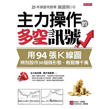 主力操作的多空訊號：用94張K線圖，辨別股市30個假形態，輕鬆賺千萬 (電子書)