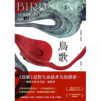 鳥歌：關於愛與救贖的故事【奧斯卡影帝艾迪．瑞德曼主演熱門同名影集改編原著，暢銷作家賽巴斯欽．福克斯經典代表作】 (電子書)