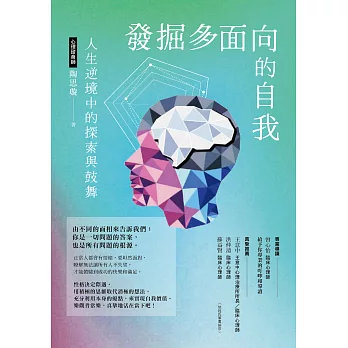 發掘多面向的自我：人生逆境中的探索與鼓舞 (電子書)