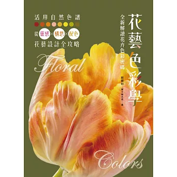 花藝色彩學：全新解讀花卉色彩密碼 (電子書)