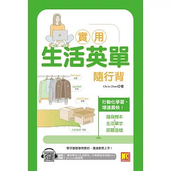 實用生活英單隨行背（隨掃即聽 「實用單字X生活例句」中英語音全收錄MP3 QR Code） (電子書)