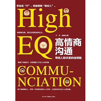 高情商溝通：尋找人際關係的金鑰匙 (電子書)
