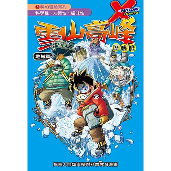 雪山高峰 (8)：科學漫畫 (電子書)