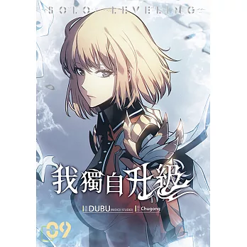 我獨自升級 漫畫版09 (電子書)