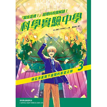 「就在這裡！」超理科校園解謎！科學實驗中學3：傾盆流星雨下盛開的希望之樹 (電子書)