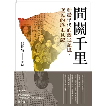 間關千里：動盪年代的遷徙記憶，庶民的歷史見證 (電子書)
