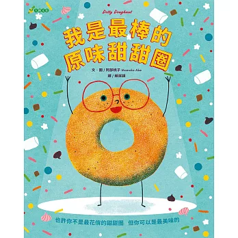 我是最棒的原味甜甜圈 (電子書)