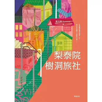 梨泰院樹洞旅社 (電子書)