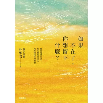 如果不在了，你想留下什麼？：關於愛與信念，以及給至愛之人最無價的生命禮物 (電子書)