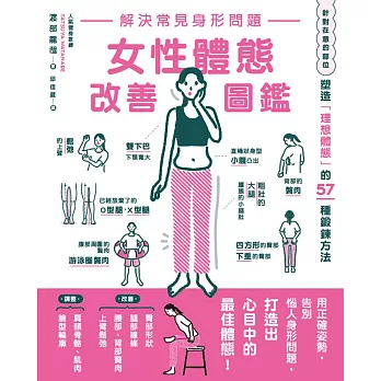 解決常見身形問題 女性體態改善圖鑑 (電子書)