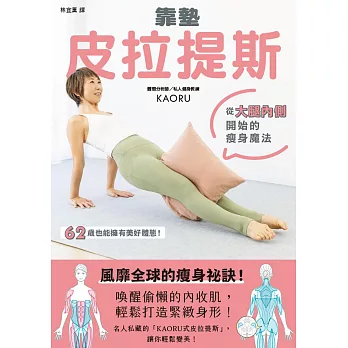 靠墊皮拉提斯：從大腿內側開始的瘦身魔法 (電子書)