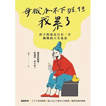 母職永不下班，但我累了