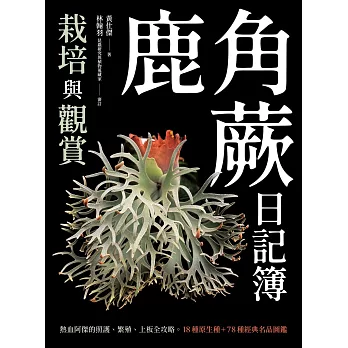 鹿角蕨日記簿：栽培與觀賞 (電子書)