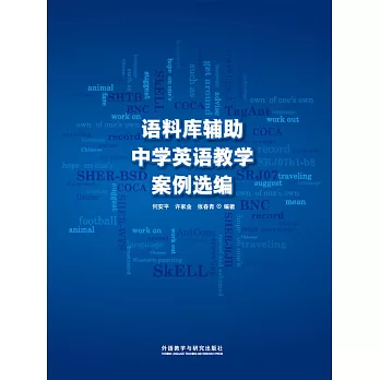 語料庫輔助中學英語教學案例選編 (電子書)