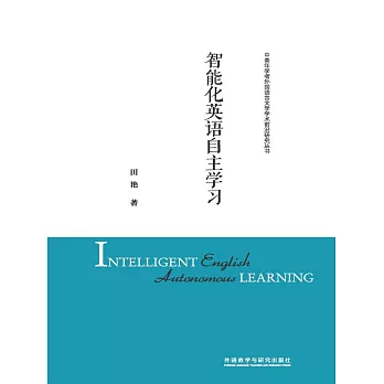 智慧化英語自主學習 (電子書)