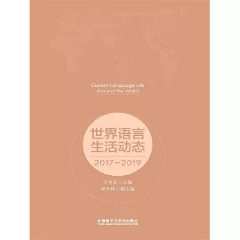 世界語言生活動態：2017-2019 (電子書)